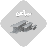 تیرآهن