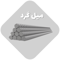 میلگرد